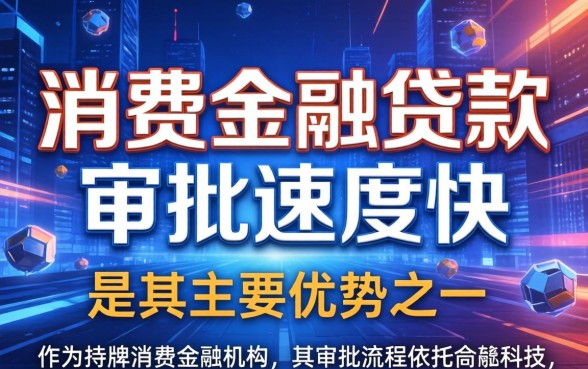 中原消费金融贷款审批需要多久