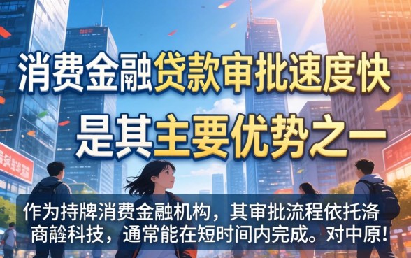 中原消费金融贷款审批需要多久