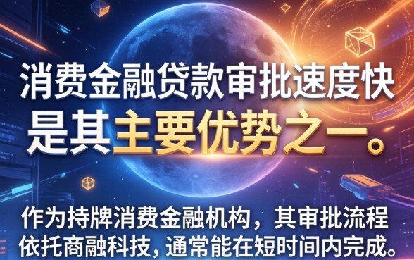 中原消费金融贷款审批需要多久