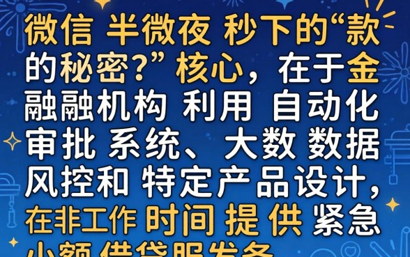 揭秘微信半夜秒下款的口子有哪些