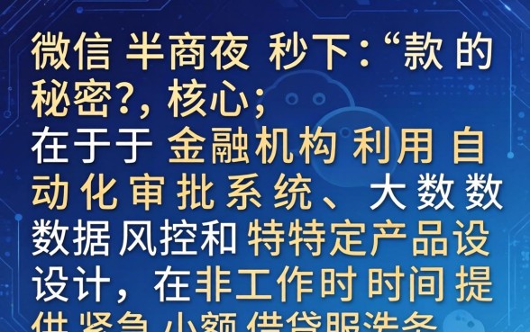 揭秘微信半夜秒下款的口子有哪些