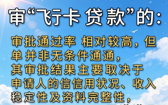 飞行卡贷款申请通过率高吗