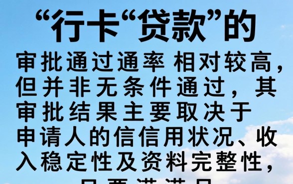 飞行卡贷款申请通过率高吗