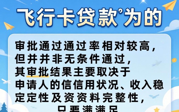 飞行卡贷款申请通过率高吗