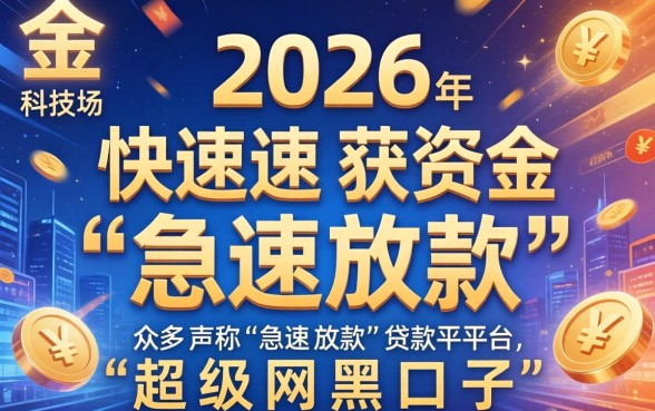 超级网黑口子下款速度怎么样