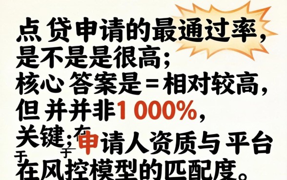 e点贷申请通过率是不是很高