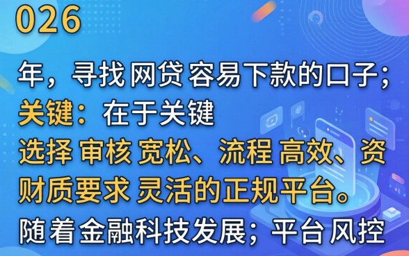 2026年哪些网贷口子容易下款