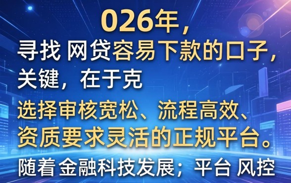 2026年哪些网贷口子容易下款