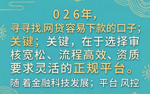 2026年哪些网贷口子容易下款