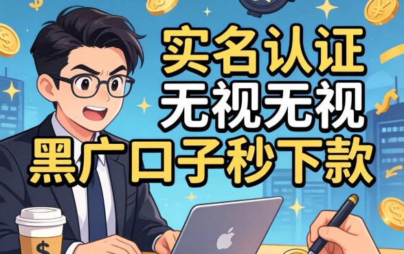 无视黑户口子秒下款是真的吗