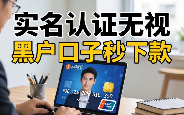 无视黑户口子秒下款是真的吗