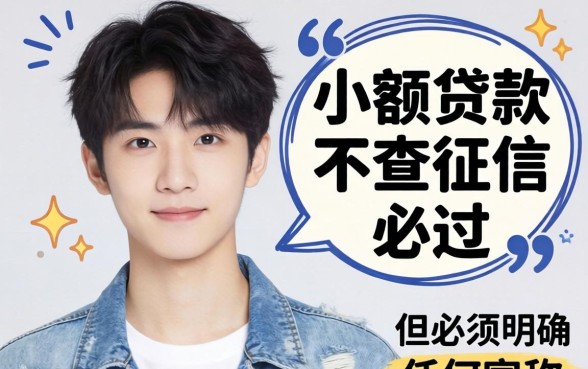 19岁小额贷款不查征信必过是真的吗