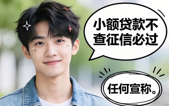 19岁小额贷款不查征信必过是真的吗