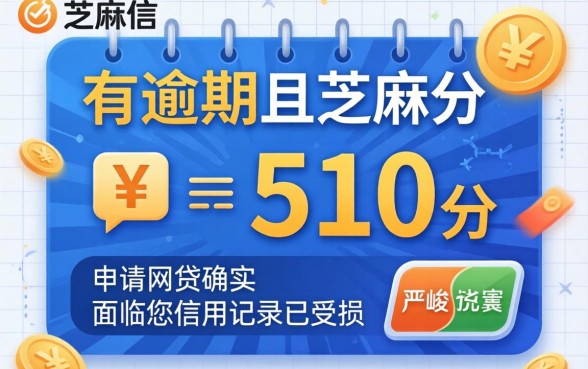 芝麻分510能申请哪些网贷