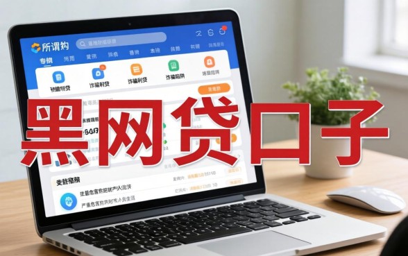 黑网贷口子有哪些软件可以用