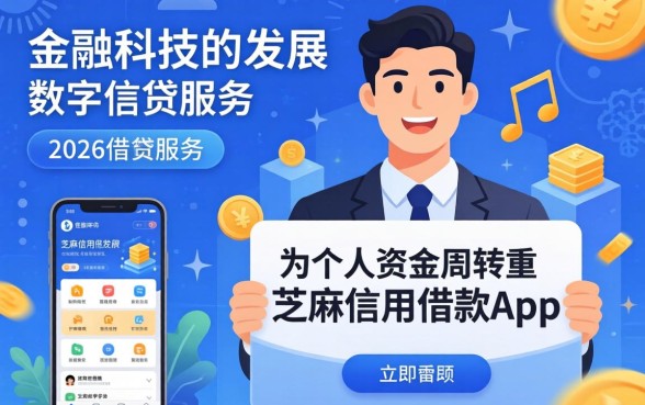 芝麻信用借款app大额免息是真的吗