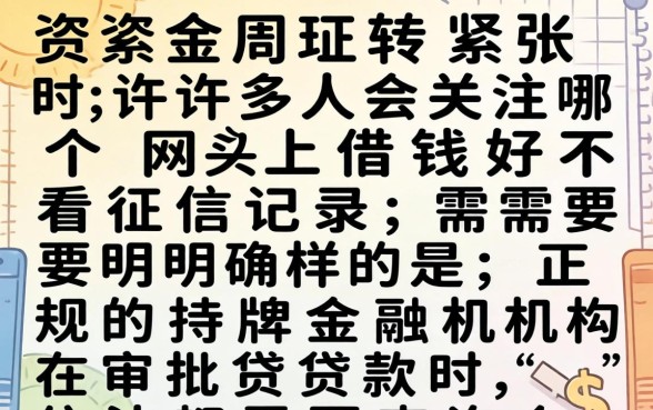 不看征信的网贷平台有哪些推荐