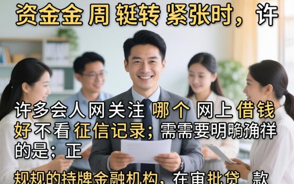 不看征信的网贷平台有哪些推荐