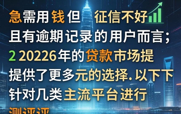 征信差有逾期哪里可以快速贷款