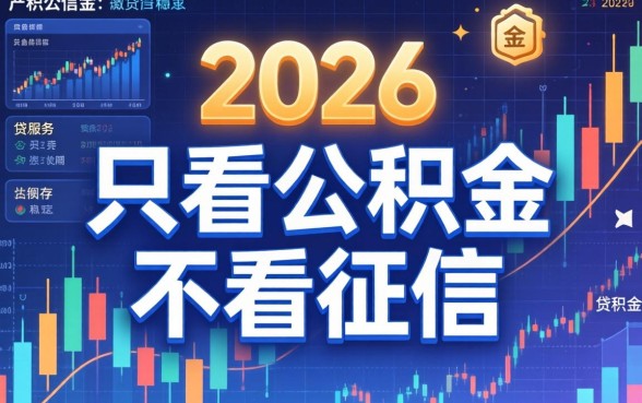 公积金贷款无视征信条件及申请流程详解