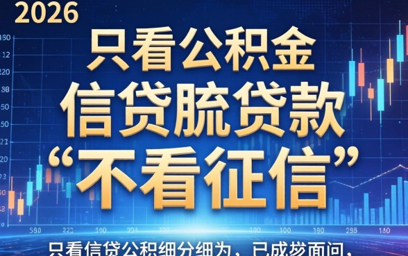 公积金贷款无视征信条件及申请流程详解