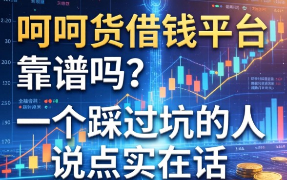 呵呵货借钱平台靠谱吗？一个踩过坑的人说点实在话