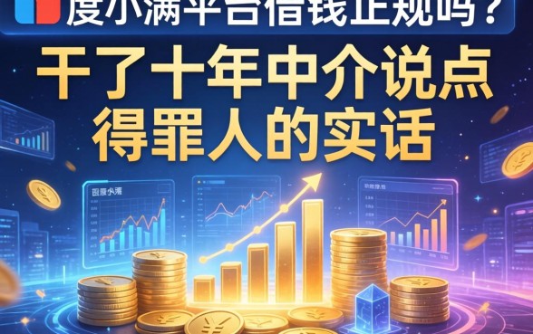 度小满平台借钱正规吗？干了十年中介说点得罪人的实话