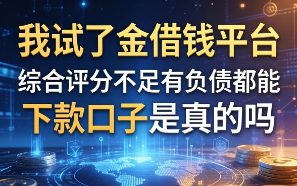 我试了金借钱平台，综合评分不足有负债都能下款口子是真的吗