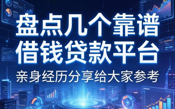 盘点几个靠谱的借钱贷款平台，亲身经历分享给大家参考