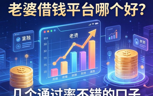 老婆借钱平台哪个好？整理了几个通过率不错的口子