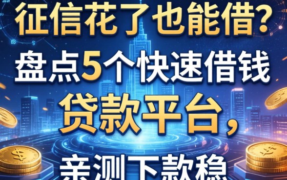 征信花了也能借？盘点5个快速借钱贷款平台，亲测下款稳