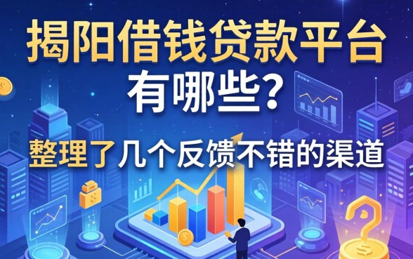 揭阳借钱贷款平台有哪些？整理了几个反馈不错的渠道