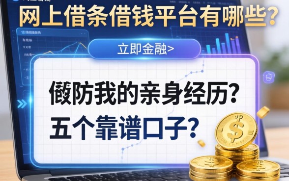 网上借条借钱平台有哪些？分享我的亲身经历与五个靠谱口子