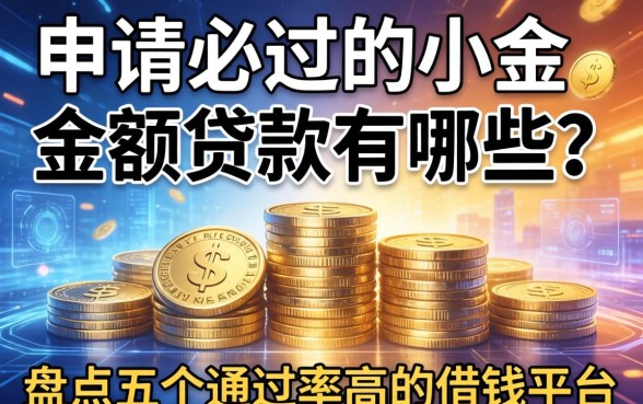 申请必过的小额贷款有哪些？盘点五个通过率高的借钱平台
