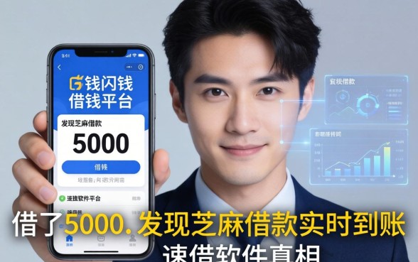 我用闪钱借钱平台借了5000，发现芝麻借款实时到账速借软件的真相