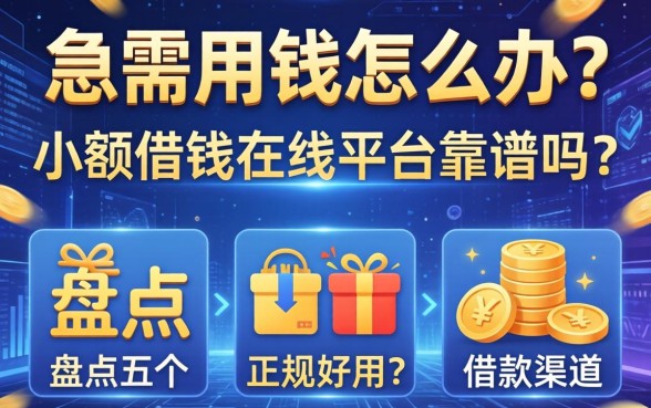 急需用钱怎么办？小额借钱在线平台靠谱吗？盘点五个正规好用的借款渠道