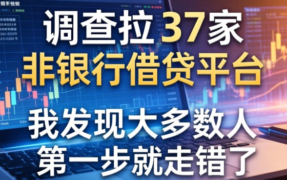 调查了37家非银行借钱平台，我发现大多数人第一步就走错了