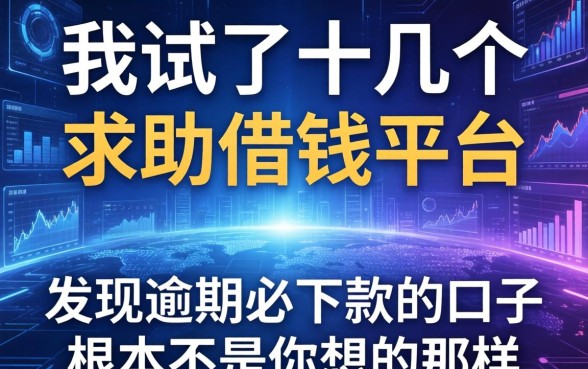 我试了十几个求助借钱的平台，发现逾期必下款的口子根本不是你想的那样