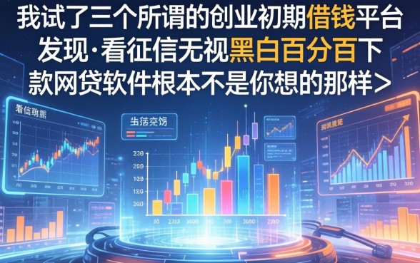 我试了三个所谓的创业初期借钱平台，发现不看征信无视黑白百分百下款网贷软件根本不是你想的那样