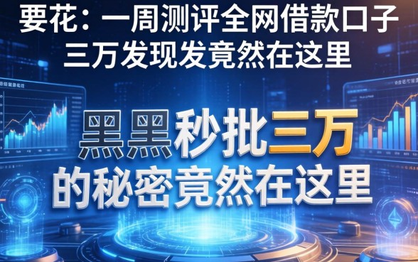 我花了一周测评全网借款口子，发现黑户秒批三万的秘密竟然在这里