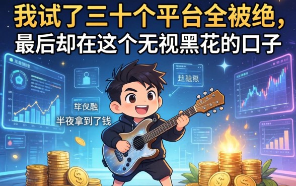 我试了三十个平台全被拒，最后却在这个无视黑花的口子半夜拿到了钱