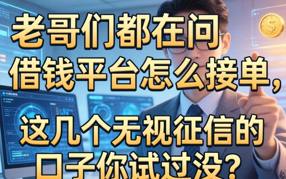 老哥们都在问借钱平台怎么接单，这几个无视征信的口子你试过没？