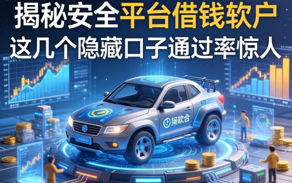 揭秘安全平台借钱软件，这几个隐藏口子通过率惊人