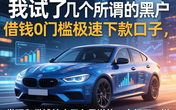 我试了几个所谓的黑户借钱0门槛极速下款口子，发现和借钱综合平台里说的一点都不一样