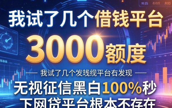 我试了几个借钱平台3000额度，发现无视征信黑白100%秒下网贷平台根本不存在