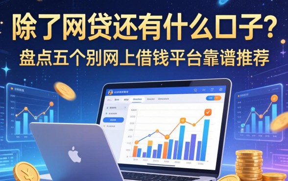 除了网贷还有什么口子？盘点五个别网上借钱平台靠谱推荐