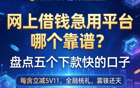 网上借钱急用平台哪个靠谱？盘点五个下款快的口子