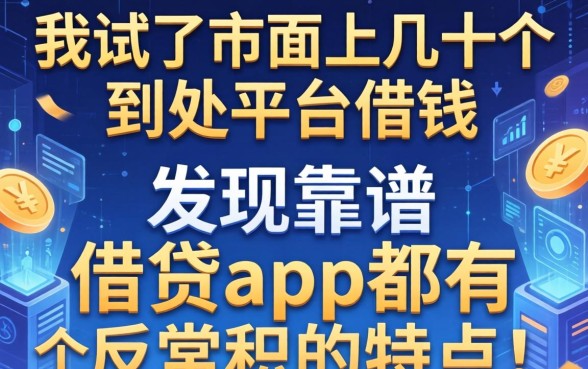 我试了市面上几十个到处平台借钱，发现靠谱的借钱app都有个反常识的特点