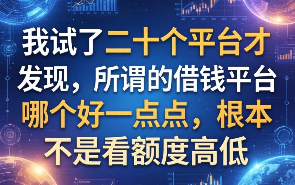 我试了二十个平台才发现，所谓的借钱平台哪个好一点点，根本不是看额度高低