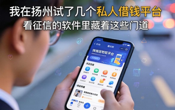 我在扬州试了几个私人借钱平台，发现不看征信的软件里藏着这些门道